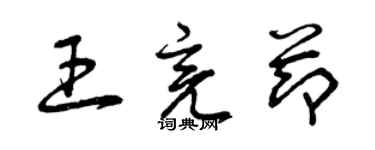 曾慶福王亮節草書個性簽名怎么寫