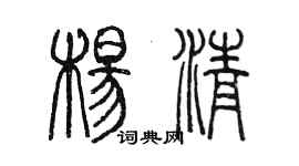 陳墨楊清篆書個性簽名怎么寫