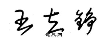 朱錫榮王立錚草書個性簽名怎么寫