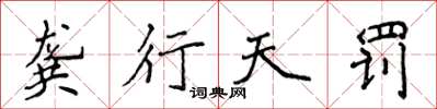 侯登峰龔行天罰楷書怎么寫