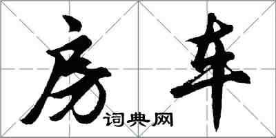 胡問遂房車行書怎么寫