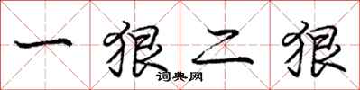 龐中華一狠二狠行書怎么寫
