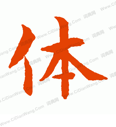 水島修三寫的體