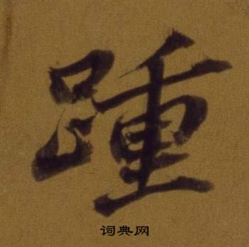 魏武帝草書書法作品欣賞_魏武帝草書字帖_書法字典