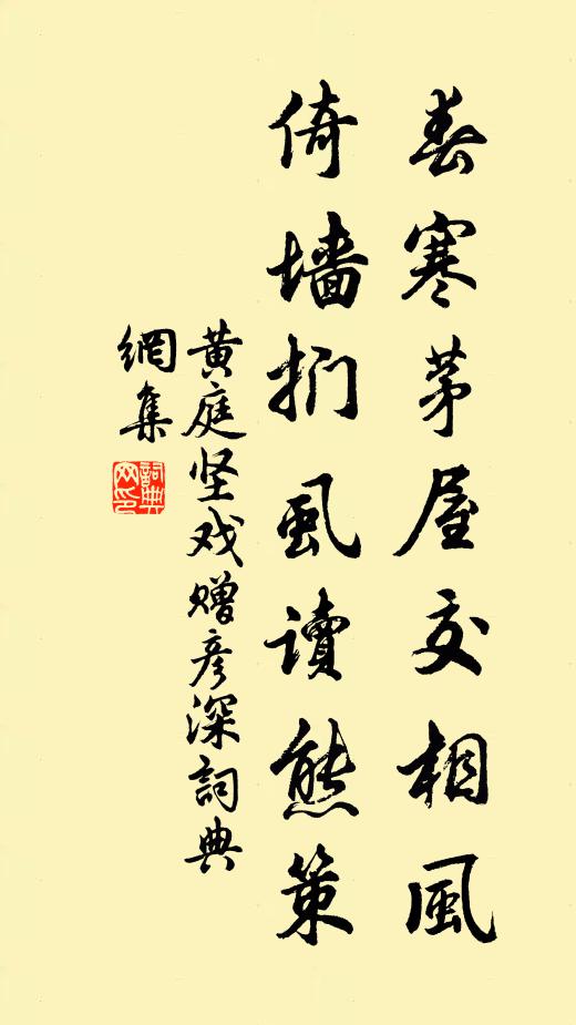 黃庭堅春寒茅屋交相風,倚牆捫虱讀熊策書法作品欣賞