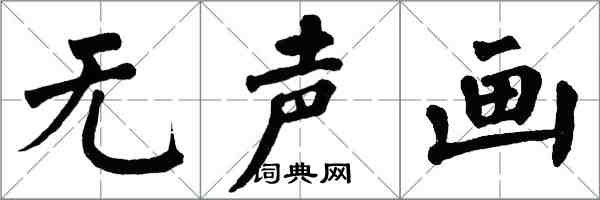 翁闓運無聲畫楷書怎么寫