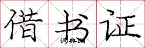龐中華借書證楷書怎么寫