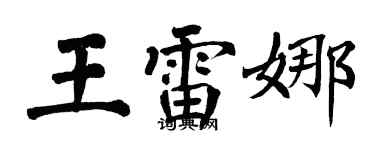 翁闓運王雷娜楷書個性簽名怎么寫