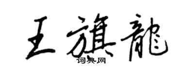 王正良王旗龍行書個性簽名怎么寫