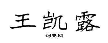袁強王凱露楷書個性簽名怎么寫