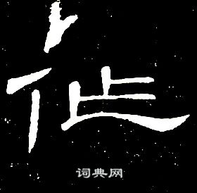 席夔千字文中作的寫法