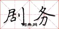 侯登峰劇務楷書怎么寫