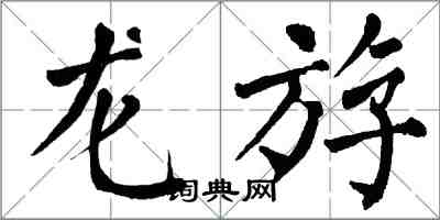 翁闓運龍斿楷書怎么寫