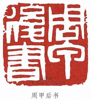 蕭蛻庵的篆刻印章周甲後書