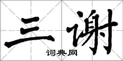 翁闓運三謝楷書怎么寫