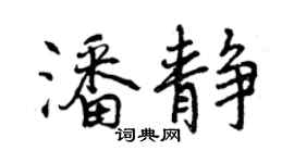 曾慶福潘靜行書個性簽名怎么寫