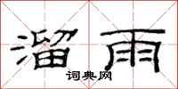 范連陞溜雨隸書怎么寫