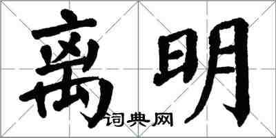 翁闓運離明楷書怎么寫