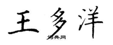 丁謙王多洋楷書個性簽名怎么寫