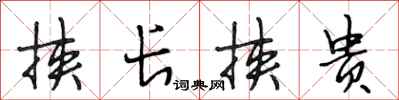 段相林挾長挾貴行書怎么寫