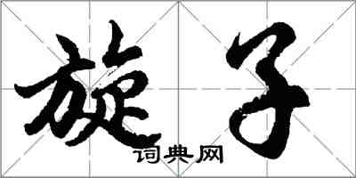 胡問遂旋子行書怎么寫