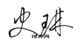 駱恆光史琳草書個性簽名怎么寫