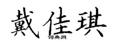 丁謙戴佳琪楷書個性簽名怎么寫