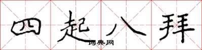 侯登峰四起八拜楷書怎么寫