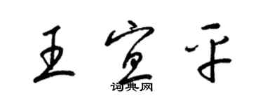 梁錦英王宜平草書個性簽名怎么寫