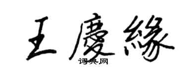 王正良王慶緣行書個性簽名怎么寫