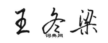 駱恆光王冬梁行書個性簽名怎么寫