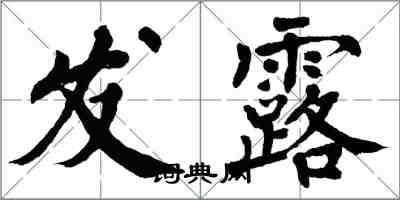 翁闓運發露楷書怎么寫