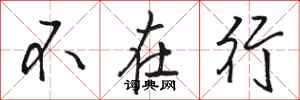 駱恆光不在行行書怎么寫