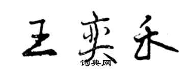 曾慶福王奕禾行書個性簽名怎么寫