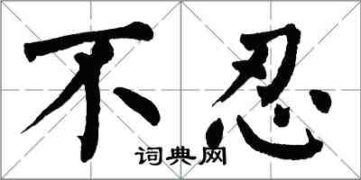 翁闓運不忍楷書怎么寫