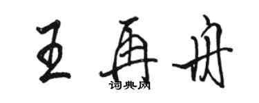 駱恆光王再舟行書個性簽名怎么寫