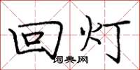 龐中華回燈楷書怎么寫