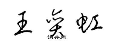 梁錦英王奕虹草書個性簽名怎么寫