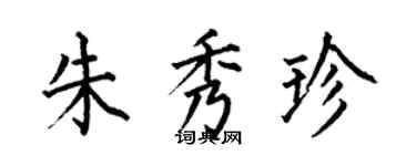 何伯昌朱秀珍楷書個性簽名怎么寫