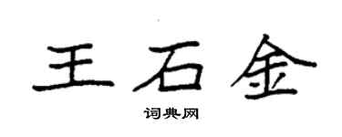 袁強王石金楷書個性簽名怎么寫