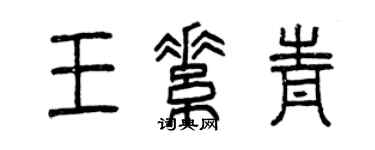 曾慶福王素青篆書個性簽名怎么寫