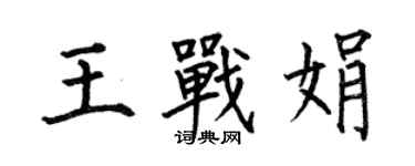 何伯昌王戰娟楷書個性簽名怎么寫