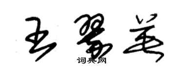 朱錫榮王翠英草書個性簽名怎么寫