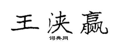 袁強王浹贏楷書個性簽名怎么寫