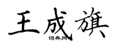 丁謙王成旗楷書個性簽名怎么寫
