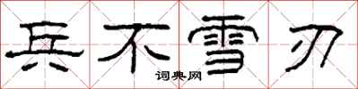 柯春海兵不雪刃隸書怎么寫