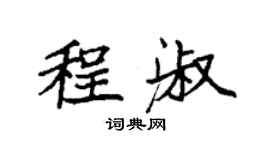袁強程淑楷書個性簽名怎么寫