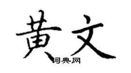 丁謙黃文楷書個性簽名怎么寫