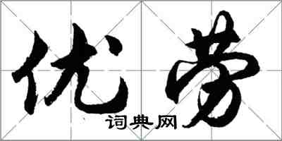 胡問遂優勞行書怎么寫