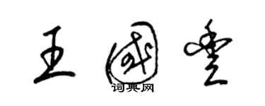 梁錦英王國豐草書個性簽名怎么寫